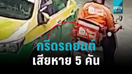 ไรเดอร์แสบกรีดรถยนต์เสียหาย 5 คัน|เข้มข่าวค่ำ| 7 พ.ย. 65