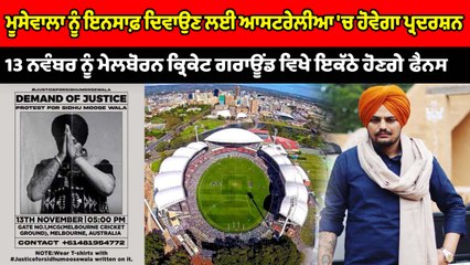 Video herunterladen: Sidhu Moosewala ਨੂੰ ਇਨਸਾਫ਼ ਦਿਵਾਉਣ ਲਈ ਆਸਟਰੇਲੀਆ `ਚ ਹੋਵੇਗਾ ਪ੍ਰਦਰਸ਼ਨ | OneIndia Punjabi