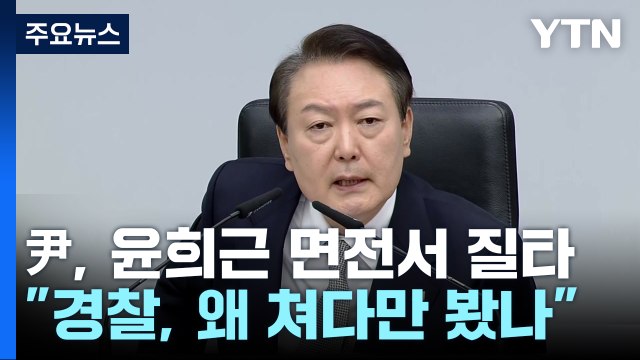 尹 경찰, 왜 쳐다만 봤냐 질책... 책임 묻겠다 / YTN