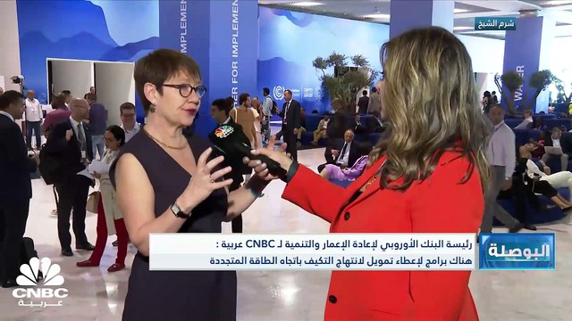 رئيسة البنك الأوروبي لإعادة الإعمار لـ CNBC عربية: الحرب الروسية الأوكرانية ساهمت بتطوير والدفع بشكل كبير نحو الطاقة المتجددة