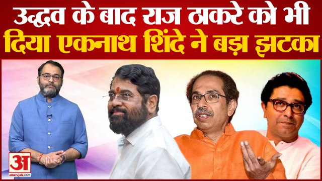 Maharashtra Political Crisis :Uddhav के बाद Raj Thackeray को भी दिया Eknath Shinde ने बड़ा झटका