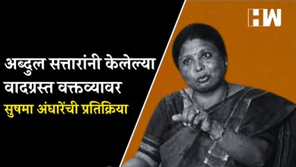 अब्दुल सत्तारांनी केलेल्या वादग्रस्त वक्तव्यावर सुषमा अंधारेंची प्रतिक्रिया| Shivsena | Abdul Sattar