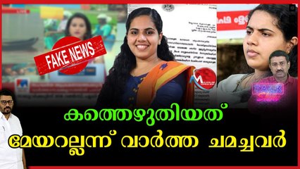 അപ്പോൾ ആര്യാ രാജേന്ദ്രനെ അപമാനിച്ചതിന് മാപ്പു പറയുമോ?