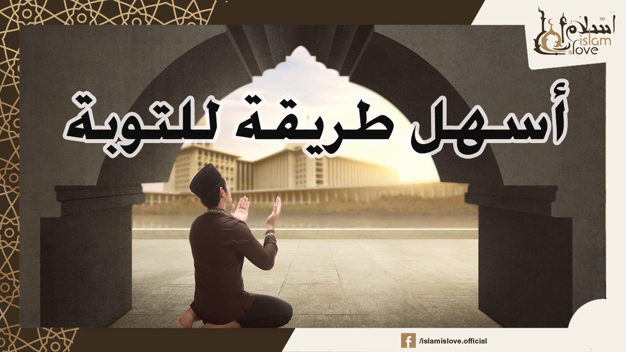 اسهل طريقة للتوبة اخبرنا بها النبي - ابكت الشيخ بدر المشاري في النهاية