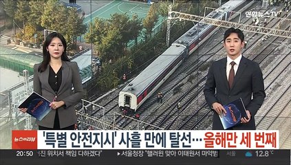 '특별 안전지시' 사흘 만에 탈선…올해만 세 번째