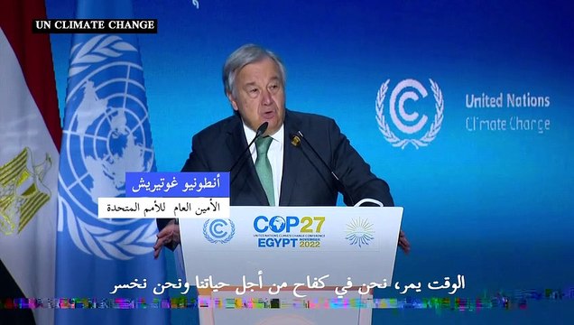 غوتيريش: على البشرية الاختيار بين التضامن في مجال المناخ و الانتحار الجماعي