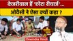 Gujarat Election 2022: Asaduddin Owaisi ने Arvind Kejriwal को क्या कहा | AIMIM | वनइंडिया हिंदी*News