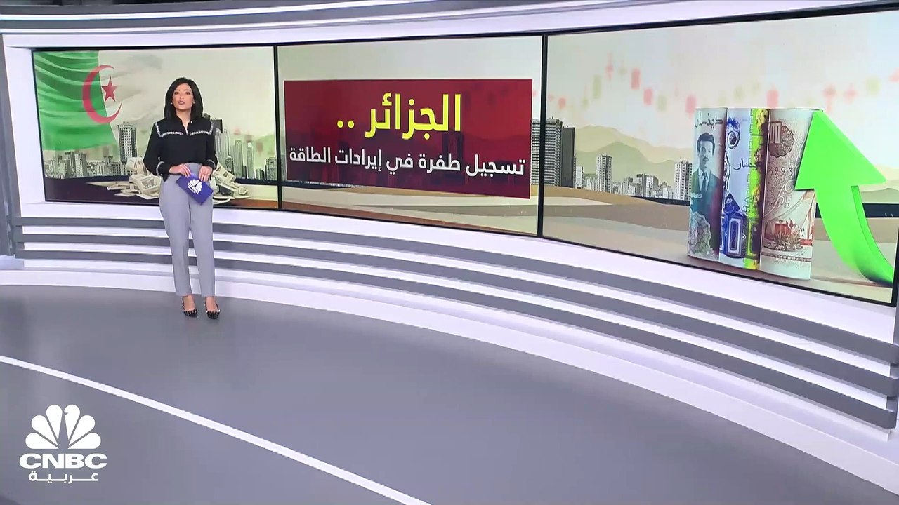 ما الذي يدعم تحقيق الجزائر إيرادات من المحروقات...