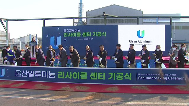 [울산] 울산에 알루미늄 재활용 공장 들어선다 ...연간 10만t 생산 / YTN