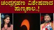 Sriram Bhat: ಚಂದ್ರಗ್ರಹಣದ ಬಗ್ಗೆ ಭಯಪಡುವ ಅಗತ್ಯವಿಲ್ಲ..! | Chandra Grahan Astrology | Public TV