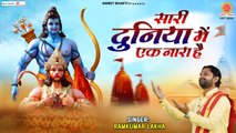 Hanuman Bhajan 2022 - सारी दुनिया में एक नारा है - Ramkumar Lakha - Sari Duniya Mein Ek Hi Nara Hai ~ Hindi Devotional Bhajan - 2022