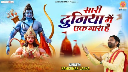 Hanuman Bhajan 2022 - सारी दुनिया में एक नारा है - Ramkumar Lakha - Sari Duniya Mein Ek Hi Nara Hai ~ Hindi Devotional Bhajan - 2022