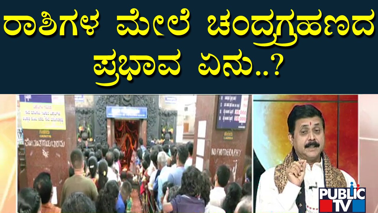 ರಕ್ತ ಚಂದ್ರಗ್ರಹಣ ಯಾರಿಗೆ ಶುಭ..? ಯಾರಿಗೆ ಅಶುಭ..? | Discussion On Chandra Grahan With Famous Astrologers