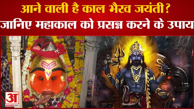 #KaalBhairavJayanti2022: कब है काल भैरव जयंती? जानिए तिथि,महत्व और महाकाल को प्रसन्न करने के उपाय