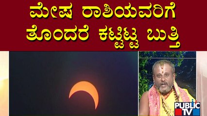 ಯಾವ್ಯಾವ ರಾಶಿಗಳ ಮೇಲೆ ಗ್ರಹಣದ ಪ್ರಭಾವ..? | Sridhar Bhattacharya | Sriram Bhat | Nagaraj Sharma