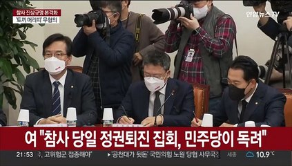 여야, 진상규명 방법론 충돌…"국조에 특검까지" "정쟁 야기"