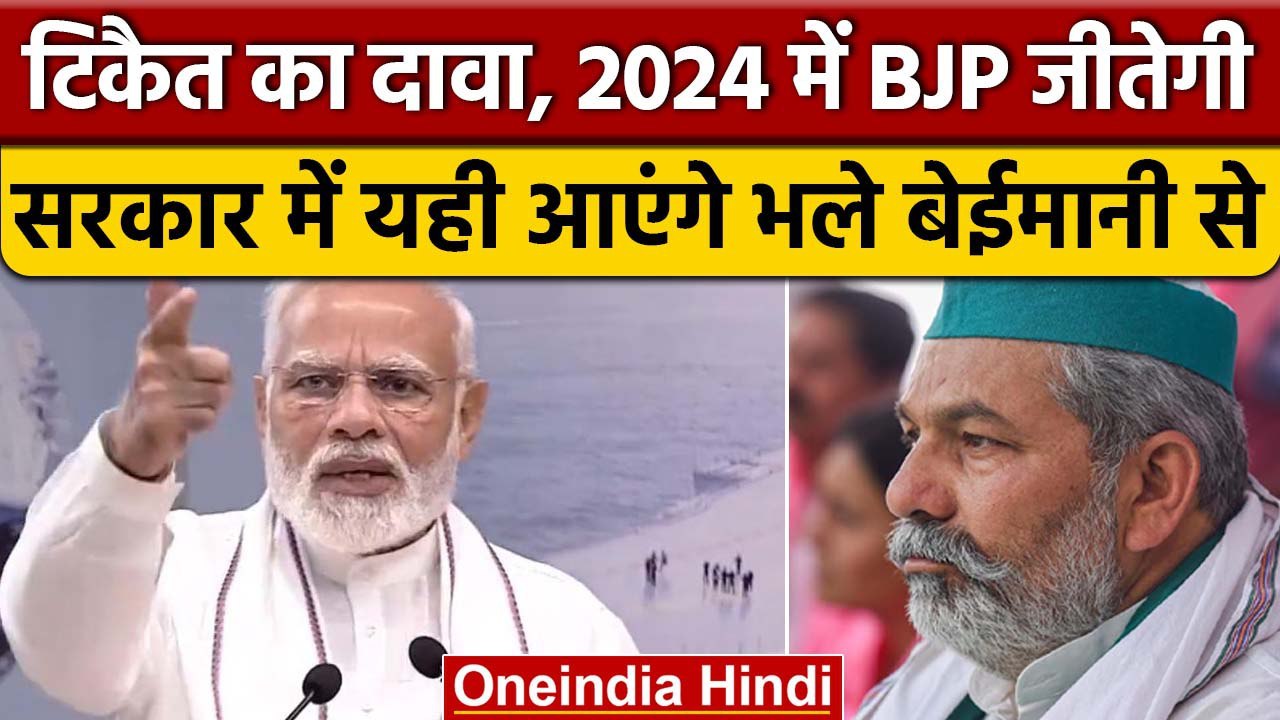 Prayagraj में Rakesh Tikait का दावा, BJP बेईमानी से जीतेगी 2024