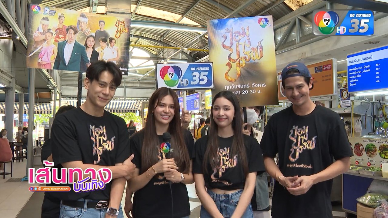 เส้นทางบันเทิง ประจำวันที่ 7 พฤศจิกายน 2565
