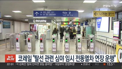 코레일 "탈선 관련 심야 임시 전동열차 연장 운행"