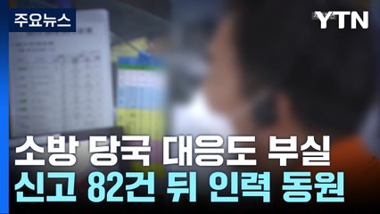 "다 와 주세요" 신고 82건 쏟아진 뒤에야 소방 인력 '총동원' / YTN