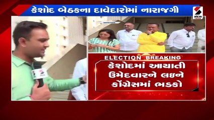 કેશોદ વિધાનસભા બેઠકના દાવેદારોમાં નારાજગી