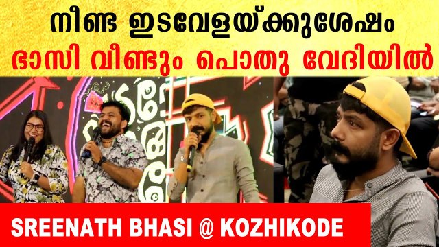 Sreenath Bhasi At Kozhikode: നീണ്ട ഇടവേളയ്ക്കുശേഷം ഭാസി വീണ്ടും പൊതു വേദിയിൽ | *Mollywood
