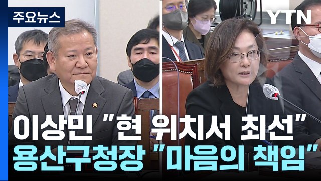 이상민 사의 표명한 적 없어 ...용산구청장 마음의 책임 / YTN