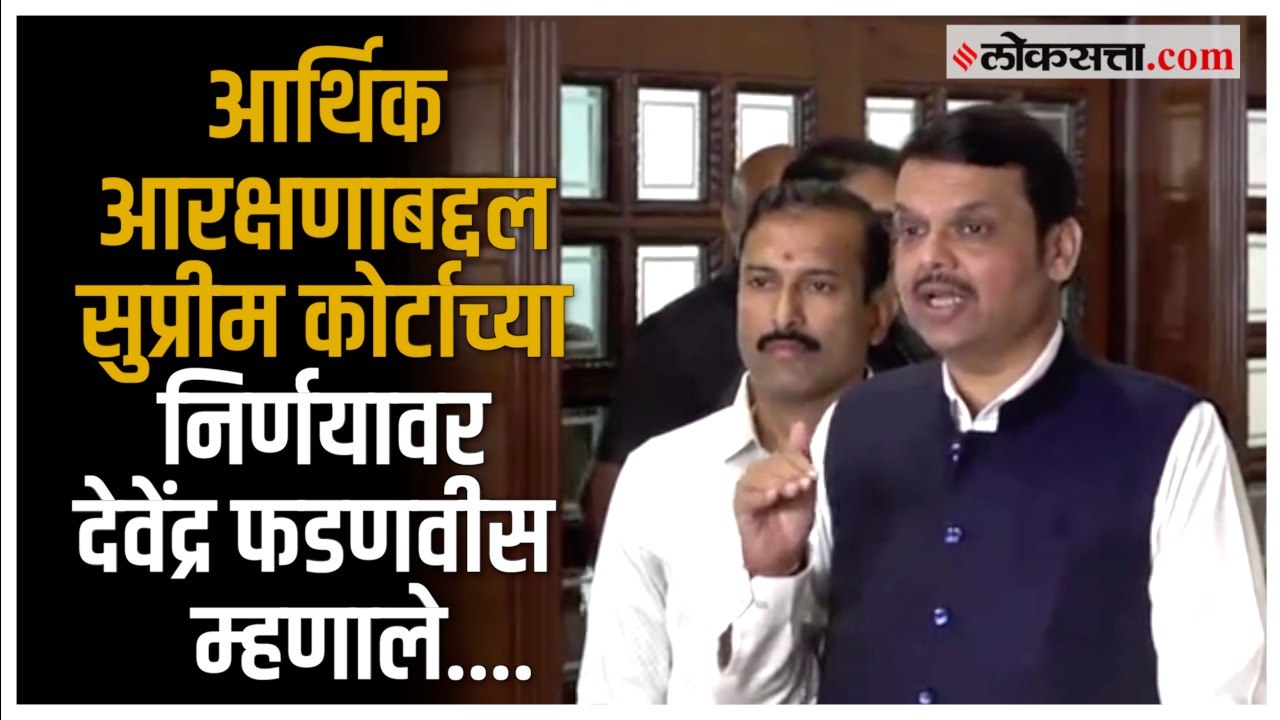 आर्थिक आरक्षणाबद्दल सुप्रीम कोर्टाच्या निर्णयाव...