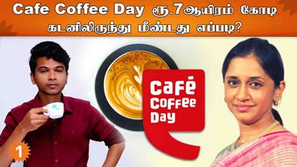 கஃபே காஃபி டே 7 ஆயிரம் கோடி ரூபாய் கடனிலிருந்து மீண்டது எப்படி?