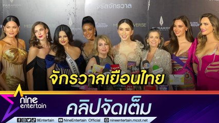 “แอน จักรพงษ์” พร้อมบริหารมิสยูนิเวิร์ส พาไทยสู่สากล ย้ำตัดสินอย่างโปร่งใส (คลิปจัดเต็ม)