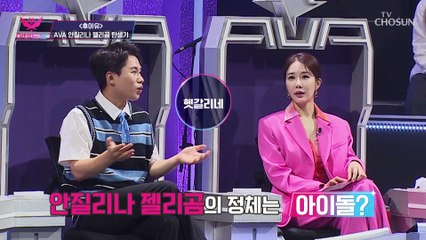 늘씬하고 완벽한 8등신의 안질리나 젤리곰은 아이돌(?) TV CHOSUN 20221107 방송