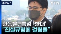 한동훈, '이태원 참사 특검' 반대 공식화...