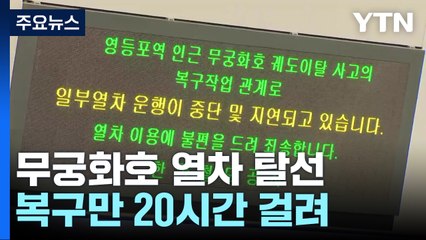 '무궁화호 탈선' 복구에만 20시간...수백 편 운행 차질 / YTN