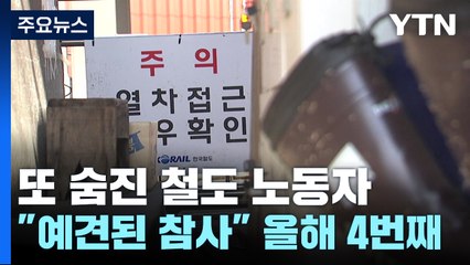 또 반복된 철도 노동자 사망..."예견된 참사" 올해만 네 번째 / YTN