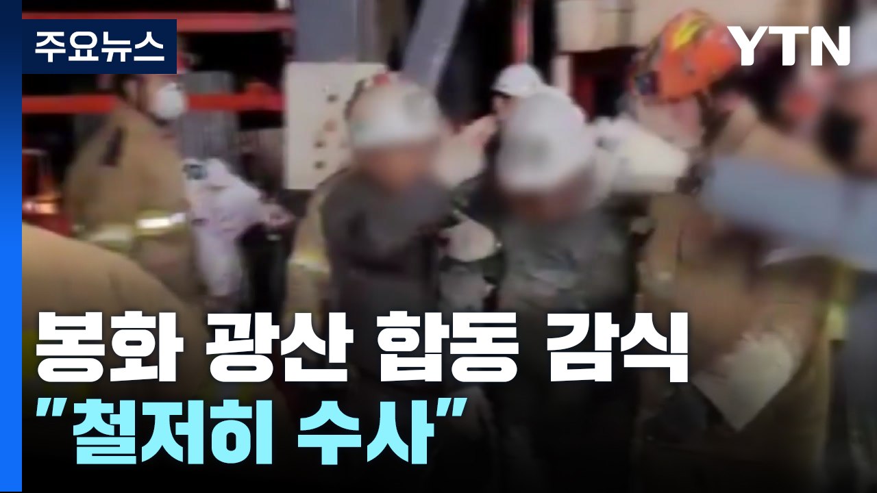 봉화 광산 합동 감식 "쏟아진 토사, 폐기물과 같은 성분인지 확인" / YTN