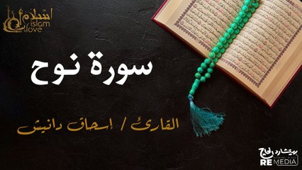 سورة  نوح - بصوت القارئ الشيخ / إسحاق دانيش - القرآن الكريم