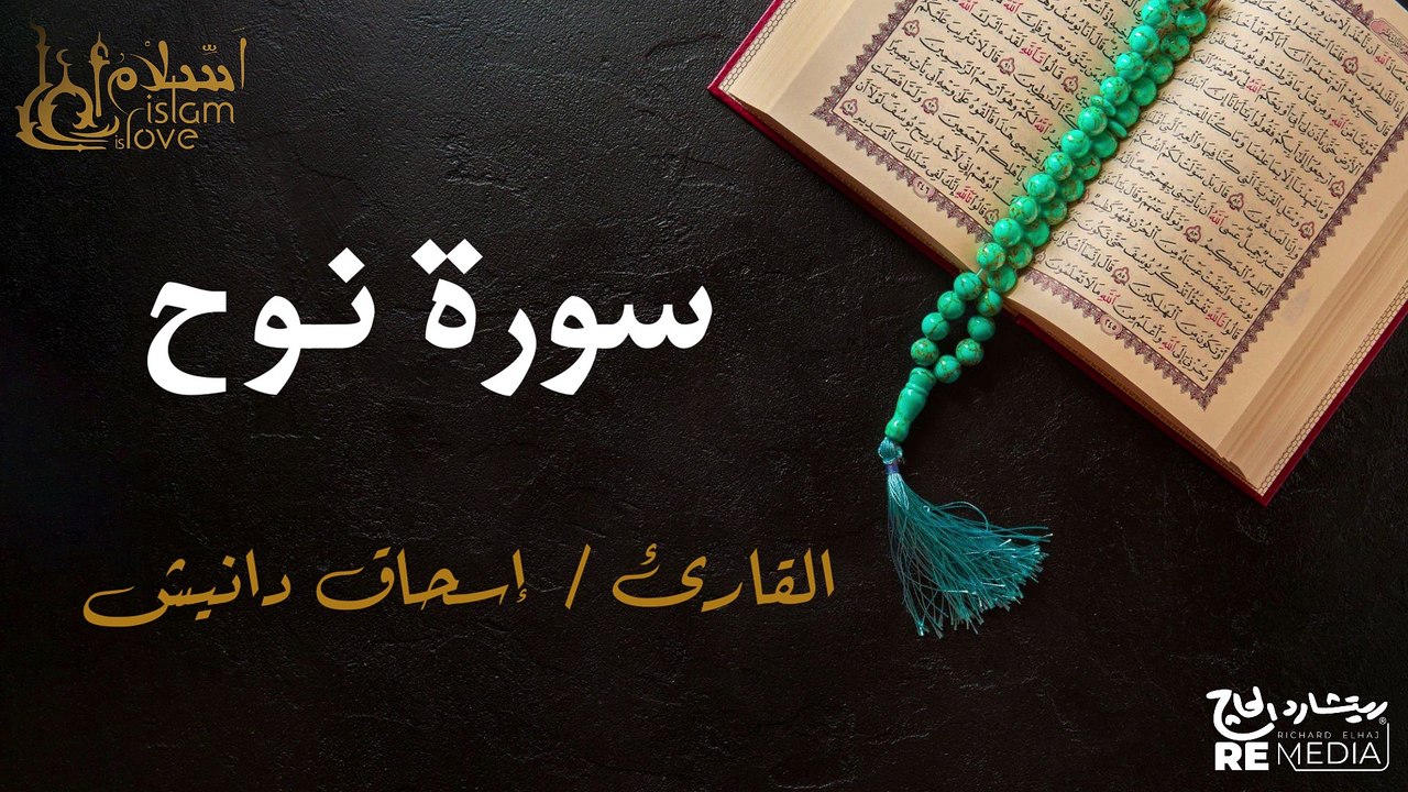 سورة  نوح - بصوت القارئ الشيخ / إسحاق دانيش - القرآن الكريم