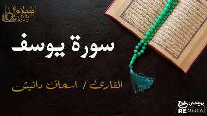 سورة  يوسف - بصوت القارئ الشيخ / إسحاق دانيش - القرآن الكريم