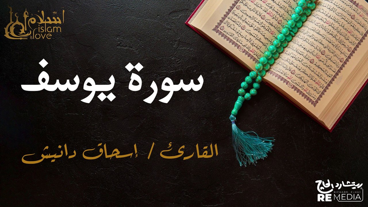 سورة  يوسف - بصوت القارئ الشيخ / إسحاق دانيش - القرآن الكريم