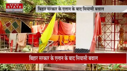 Bihar News : Bihar सरकार के मंदिरों और मठों के निबंधन के ऐलान पर सियासी बवाल | Bihar Government |