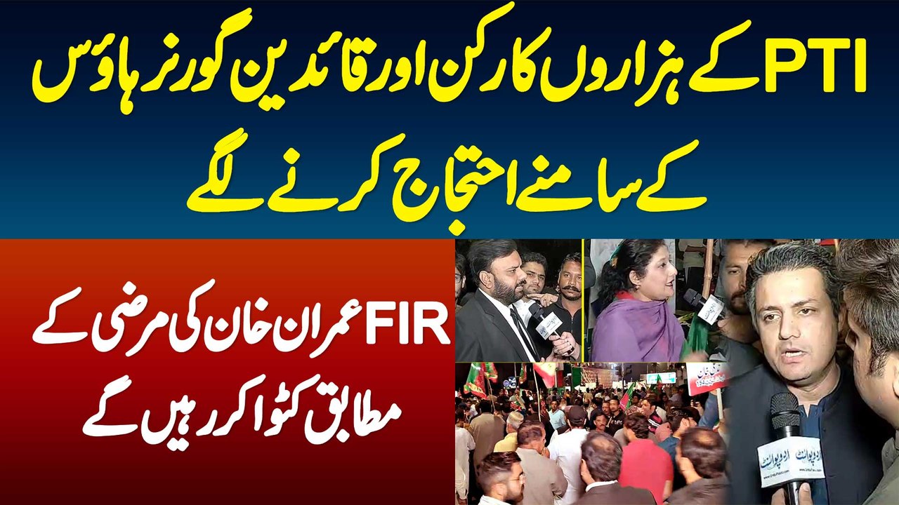 PTI Workers - Leaders Governer House K Samne Protest Karne Lage - FIR Imran Khan Ki Marzi K Mutabiq Katwain Kar Rahenge