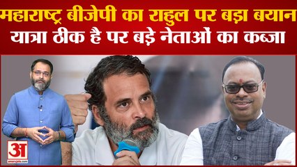 Rahul Gandhi की Bharat Jodo Yatra से बौखलाई महाराष्ट्र बीजेपी यात्रा से कांग्रेस को ही होगा नुकसान'