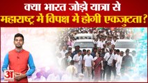 क्या Bharat Jodo Yatra से Maharashtra में विपक्ष में होगी एकजुटता ? Rahul Gandhi