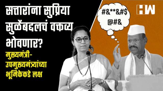 अब्दुल सत्तारांना सुप्रिया सुळेंबद्दलचं वक्तव्य भोवणार? | Supriya Sule | Abdul Sattar | Sharad Pawar