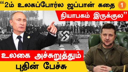 Ukraine Russia War | World War II-ஐ குறிப்பிட்டு போர் நிறுத்தம் பற்றி பேசிய Putin