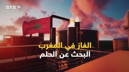 المغرب يبحث عن ثرواته وروسيا قد تكون من المتضررين