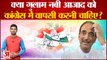 Ghulam Nabi Azad: क्या Ghulam Nabi Azad को Congress में वापसी करनी चाहिए?