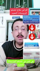 اقراص علاج تضخم البروستاتا الحميد