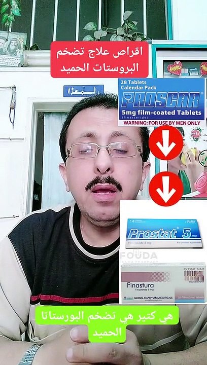 اقراص علاج تضخم البروستاتا الحميد