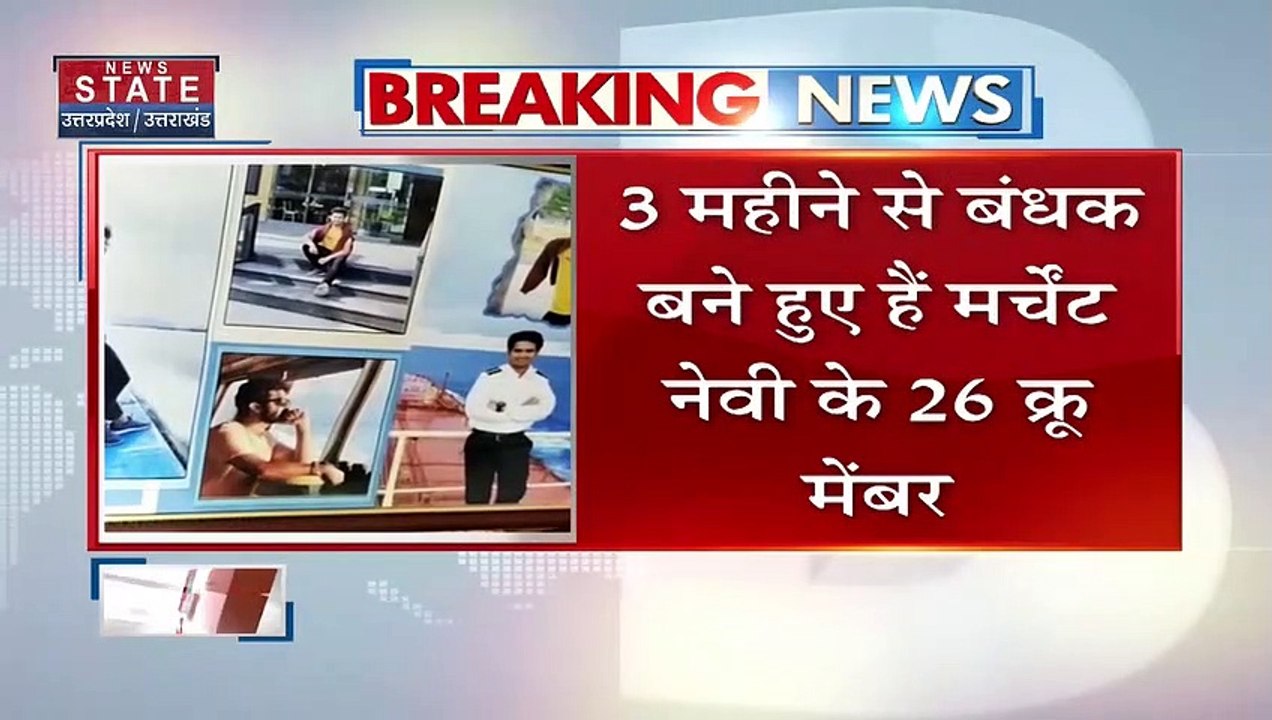 Uttar Pradesh : 3 महीने से बंधक बने है मर्चेंट नेवी के 26 क्रू मेंबर.. Kanpur का रौशन भी शामिल |